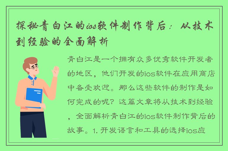 探秘青白江的ios软件制作背后：从技术到经验的全面解析