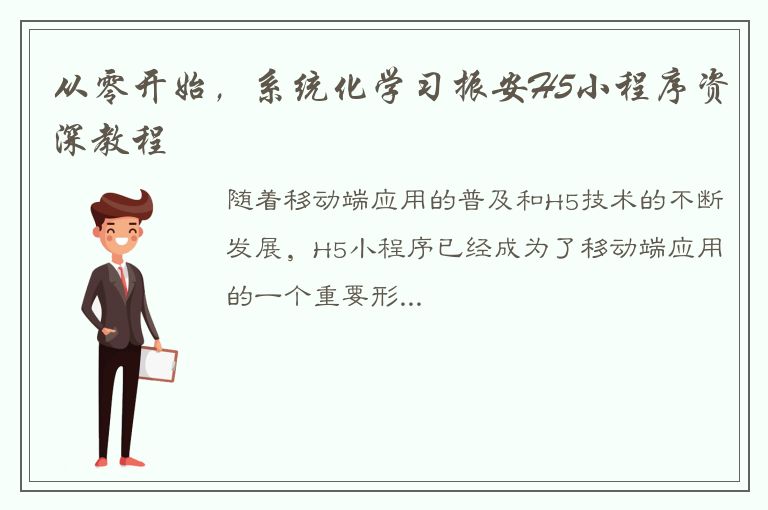 从零开始，系统化学习振安H5小程序资深教程