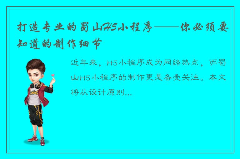 打造专业的蜀山H5小程序——你必须要知道的制作细节