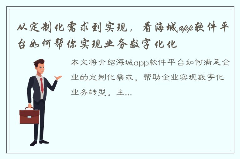 从定制化需求到实现，看海城app软件平台如何帮你实现业务数字化化