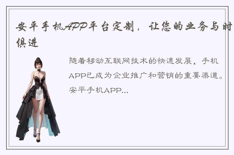 安平手机APP平台定制，让您的业务与时俱进