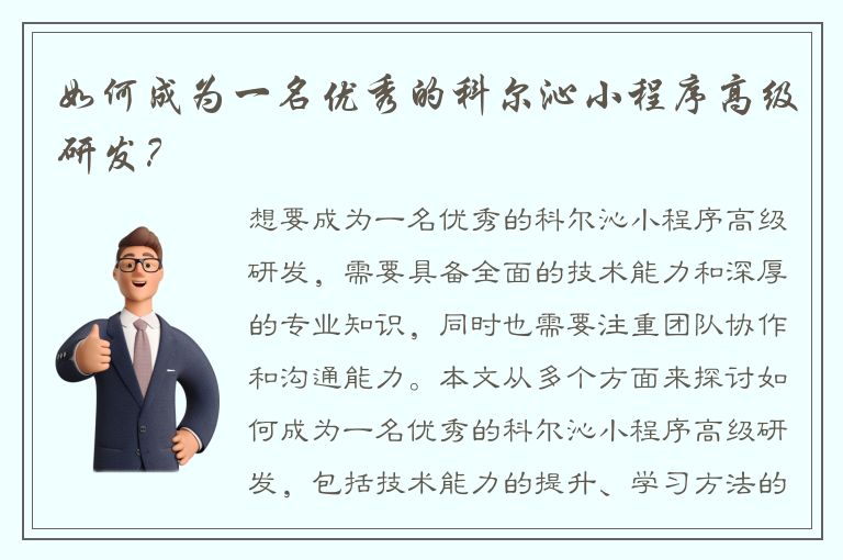 如何成为一名优秀的科尔沁小程序高级研发？