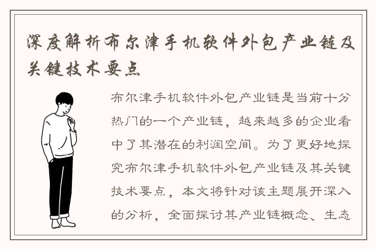 深度解析布尔津手机软件外包产业链及关键技术要点