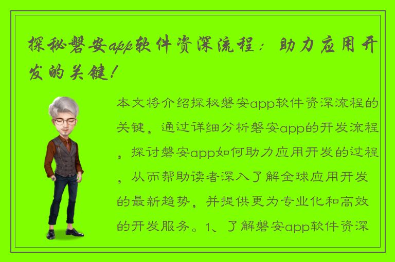 探秘磐安app软件资深流程：助力应用开发的关键！