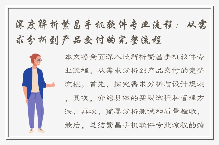 深度解析繁昌手机软件专业流程：从需求分析到产品交付的完整流程