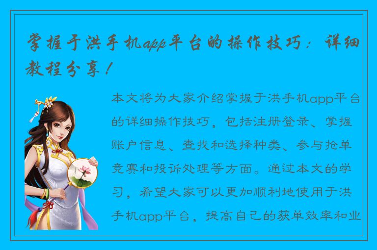 掌握于洪手机app平台的操作技巧：详细教程分享！