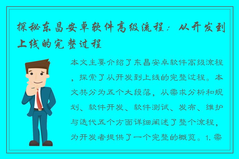 探秘东昌安卓软件高级流程：从开发到上线的完整过程