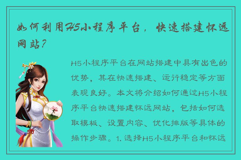 如何利用H5小程序平台，快速搭建怀远网站？