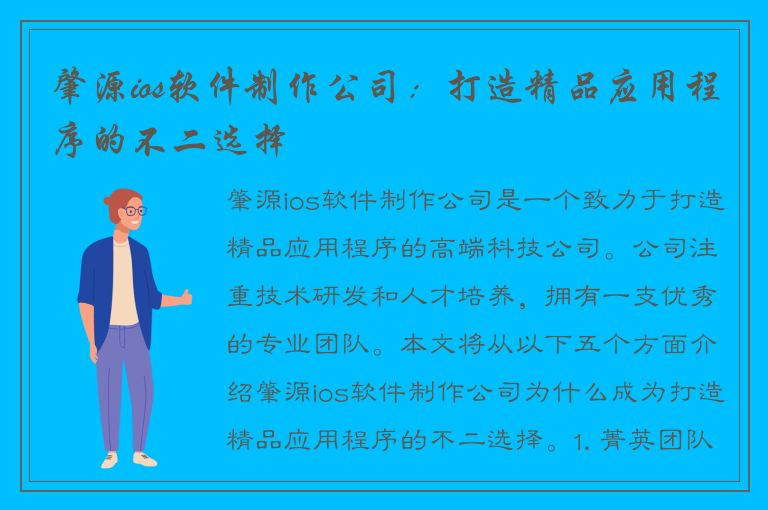 肇源ios软件制作公司：打造精品应用程序的不二选择