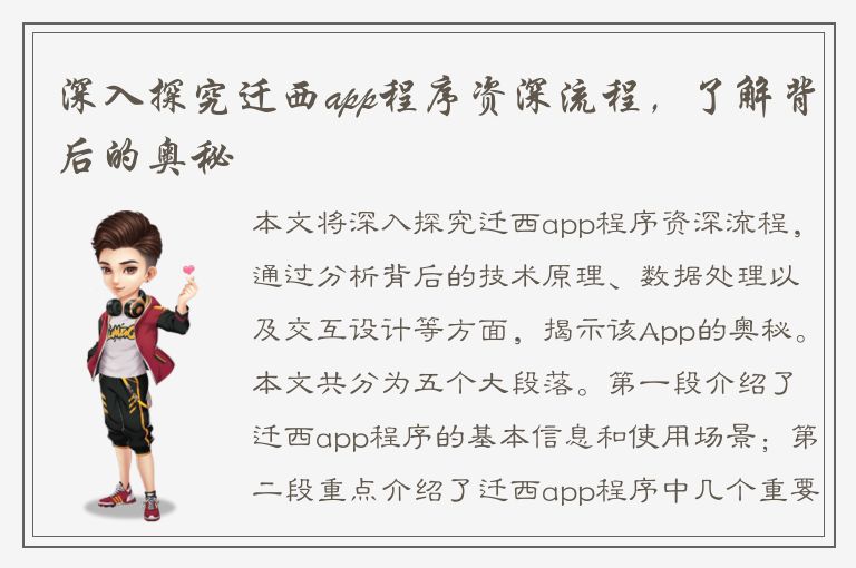 深入探究迁西app程序资深流程，了解背后的奥秘