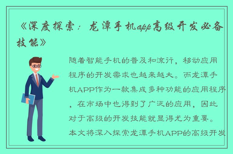 《深度探索：龙潭手机app高级开发必备技能》