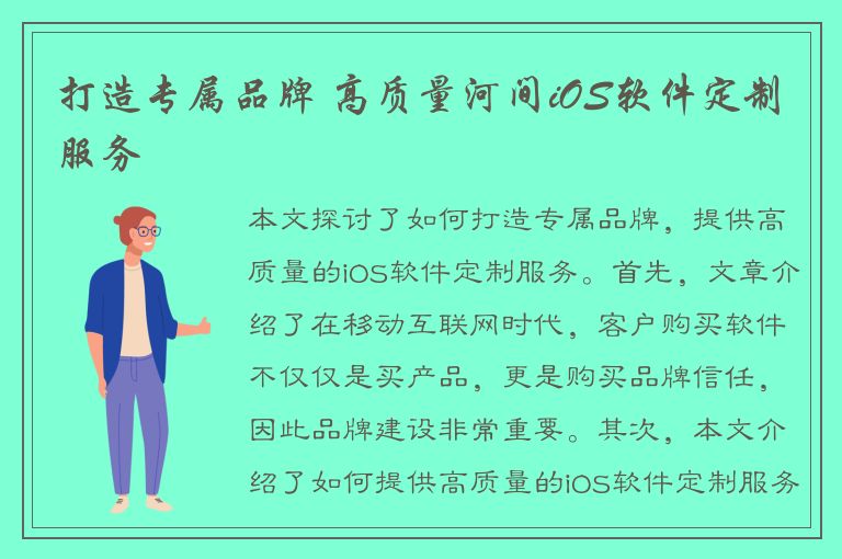 打造专属品牌 高质量河间iOS软件定制服务