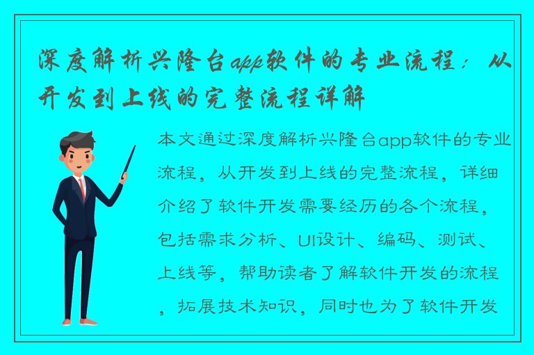 深度解析兴隆台app软件的专业流程：从开发到上线的完整流程详解