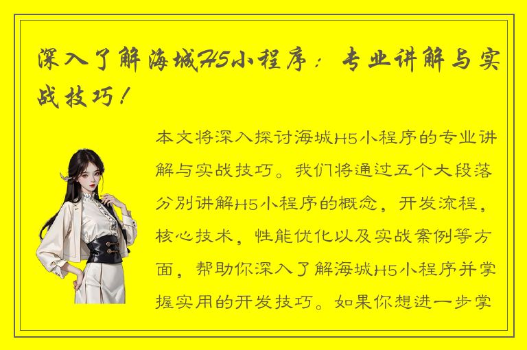 深入了解海城H5小程序：专业讲解与实战技巧！