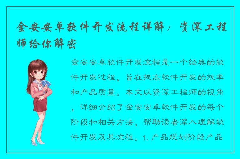 金安安卓软件开发流程详解：资深工程师给你解密