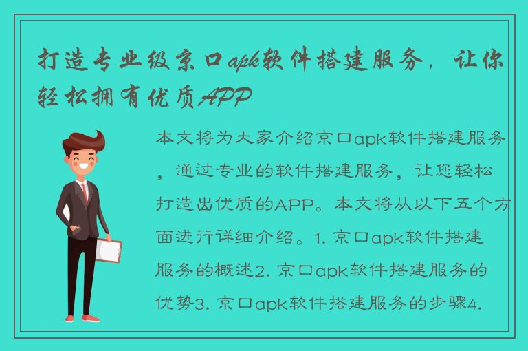 打造专业级京口apk软件搭建服务，让你轻松拥有优质APP