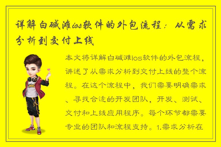 详解白碱滩ios软件的外包流程：从需求分析到交付上线