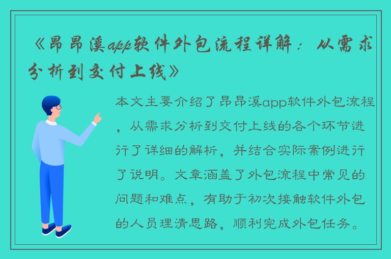 《昂昂溪app软件外包流程详解：从需求分析到交付上线》