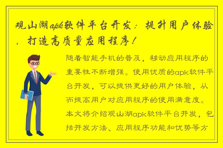 观山湖apk软件平台开发：提升用户体验，打造高质量应用程序！