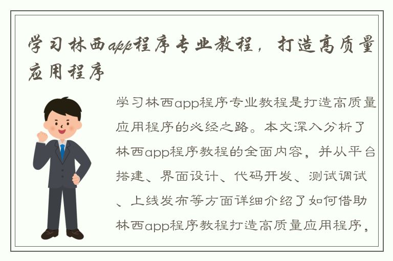 学习林西app程序专业教程，打造高质量应用程序