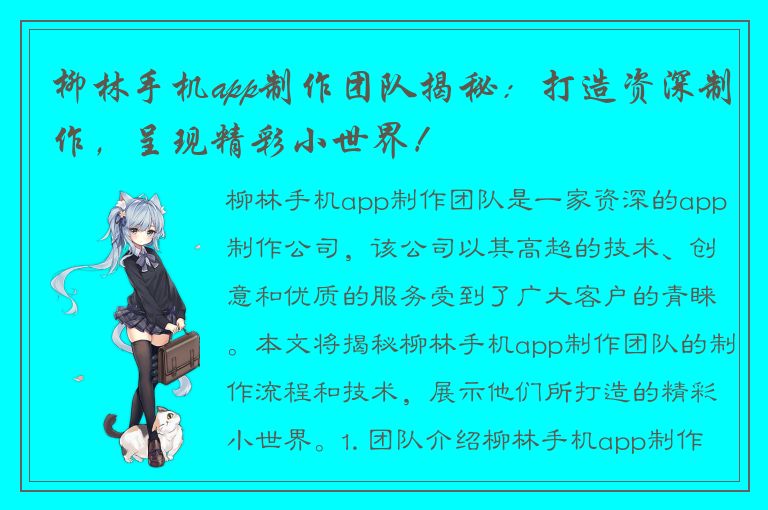 柳林手机app制作团队揭秘：打造资深制作，呈现精彩小世界！