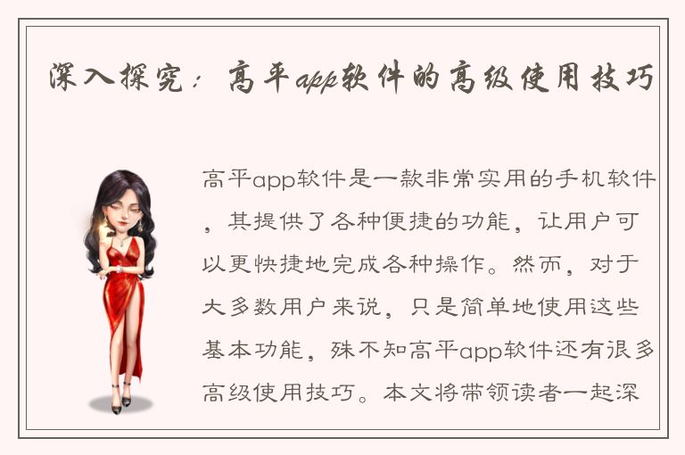 深入探究：高平app软件的高级使用技巧