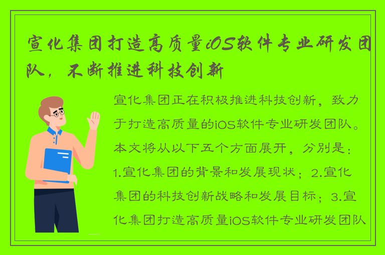 宣化集团打造高质量iOS软件专业研发团队，不断推进科技创新