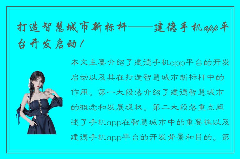 打造智慧城市新标杆——建德手机app平台开发启动！