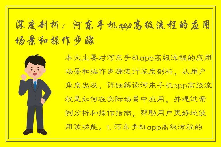 深度剖析：河东手机app高级流程的应用场景和操作步骤