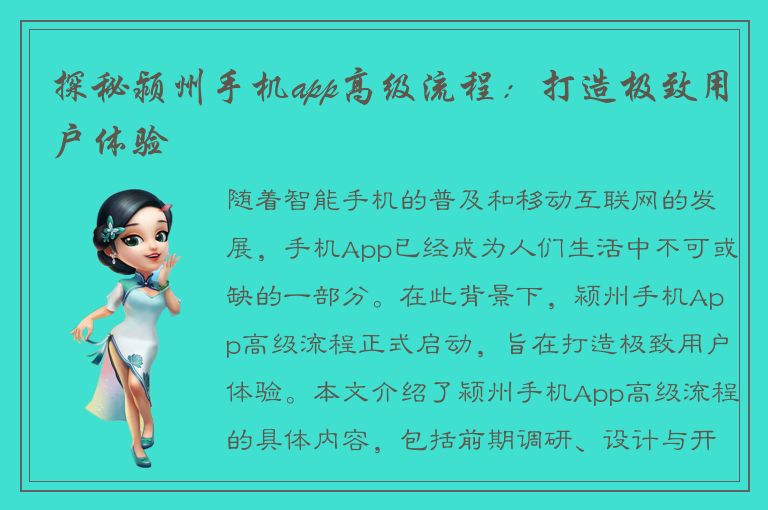 探秘颍州手机app高级流程：打造极致用户体验