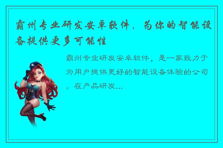 霸州专业研发安卓软件，为你的智能设备提供更多可能性