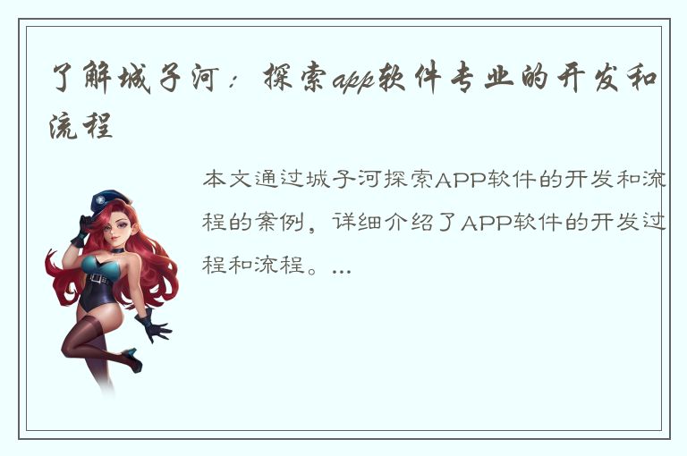 了解城子河：探索app软件专业的开发和流程