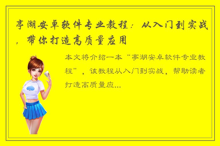 亭湖安卓软件专业教程：从入门到实战，带你打造高质量应用