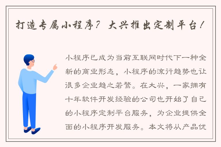 打造专属小程序？大兴推出定制平台！