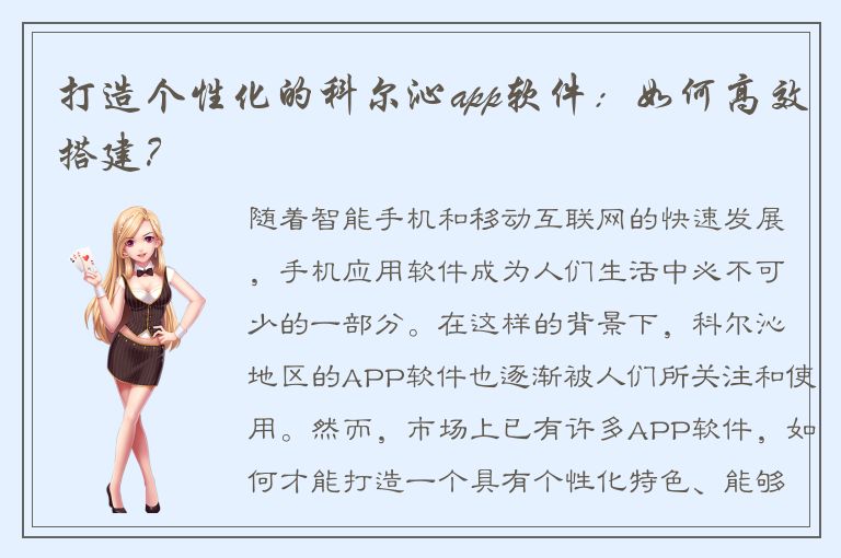 打造个性化的科尔沁app软件：如何高效搭建？