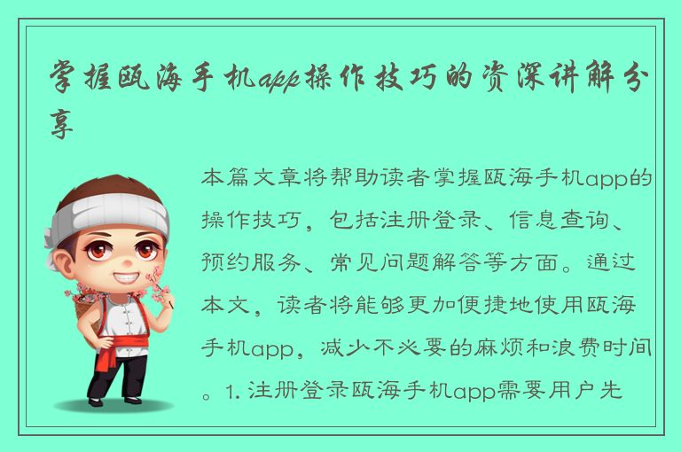 掌握瓯海手机app操作技巧的资深讲解分享