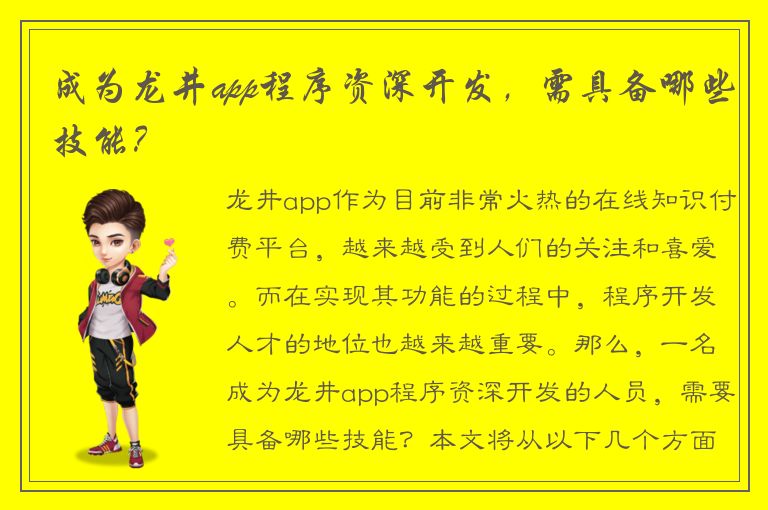 成为龙井app程序资深开发，需具备哪些技能？