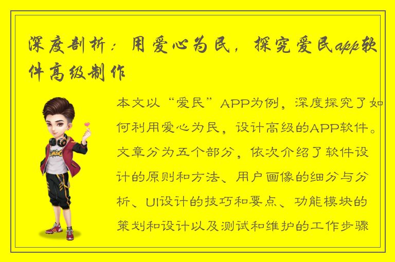 深度剖析：用爱心为民，探究爱民app软件高级制作