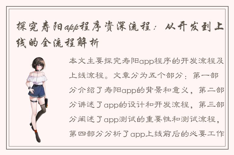 探究寿阳app程序资深流程：从开发到上线的全流程解析