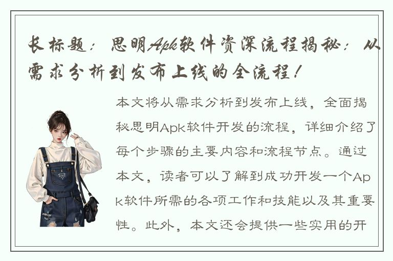 长标题：思明Apk软件资深流程揭秘：从需求分析到发布上线的全流程！