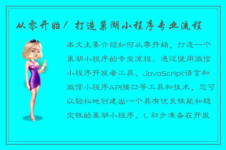 从零开始！打造巢湖小程序专业流程