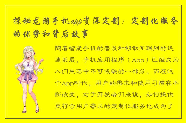 探秘龙游手机app资深定制：定制化服务的优势和背后故事