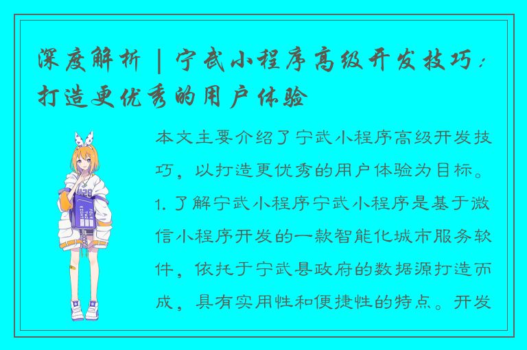 深度解析 | 宁武小程序高级开发技巧：打造更优秀的用户体验