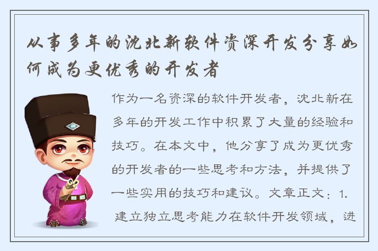 从事多年的沈北新软件资深开发分享如何成为更优秀的开发者