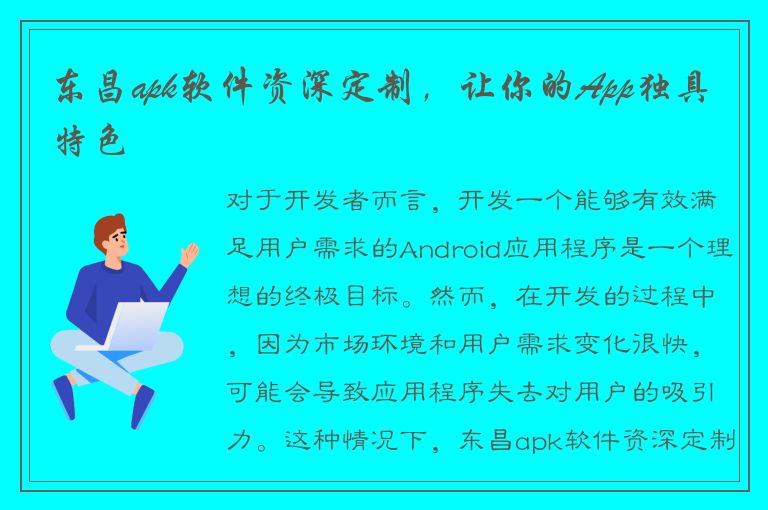 东昌apk软件资深定制，让你的App独具特色