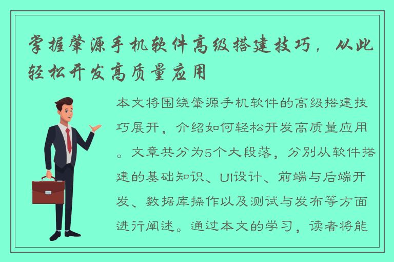 掌握肇源手机软件高级搭建技巧，从此轻松开发高质量应用