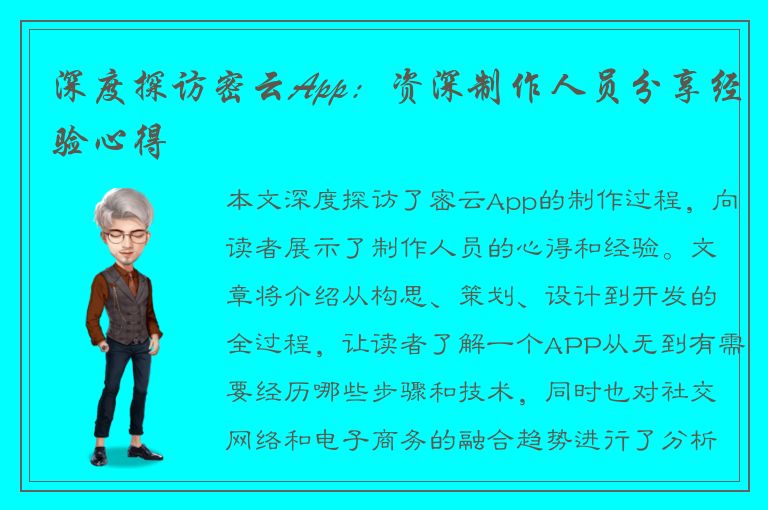 深度探访密云App：资深制作人员分享经验心得