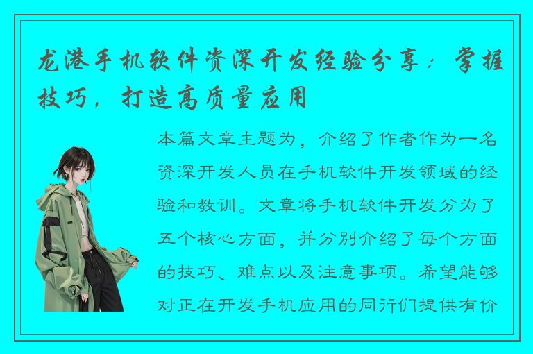 龙港手机软件资深开发经验分享：掌握技巧，打造高质量应用