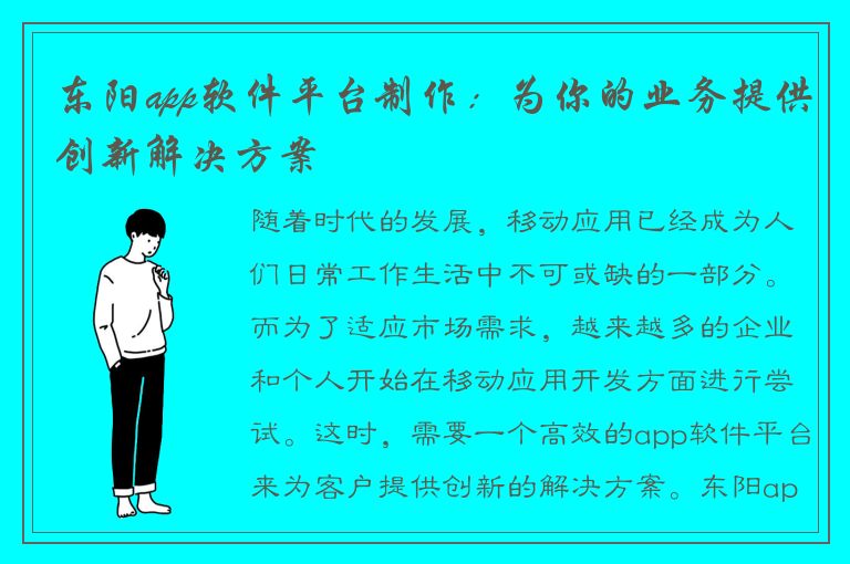 东阳app软件平台制作：为你的业务提供创新解决方案