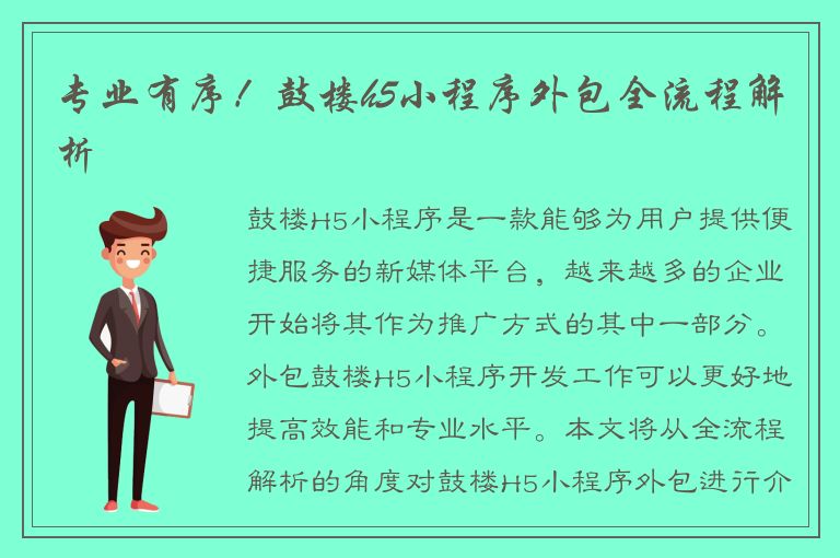 专业有序！鼓楼h5小程序外包全流程解析